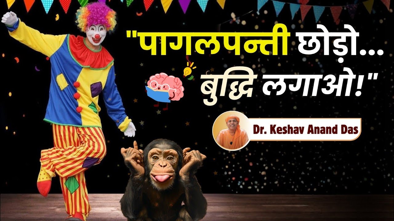 पागलपंती छोड़ो.. बुद्धि लगाओ! || BG 6.25 || Dr. Keshav Anand Das 