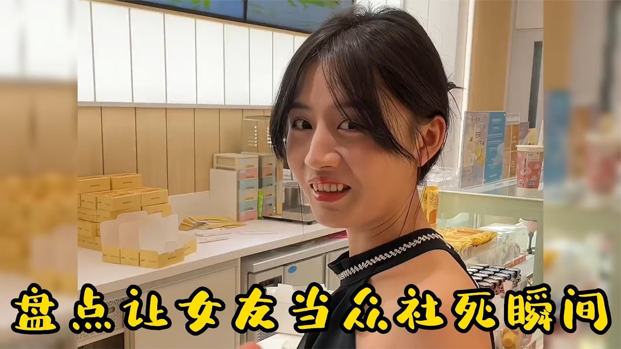 盘点挑战让女友当众社死，你看笑容转移到哪里了呢