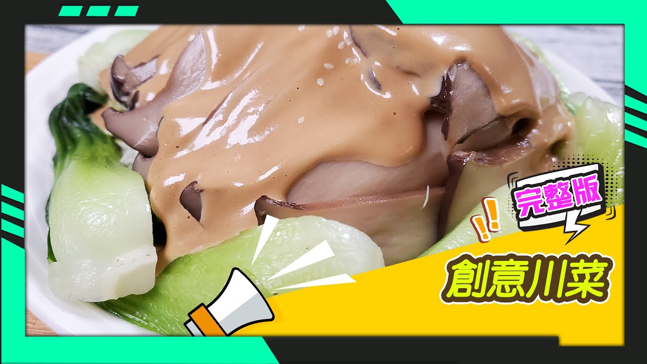幸福食堂 第58集 - 素椒麻貴妃鮑