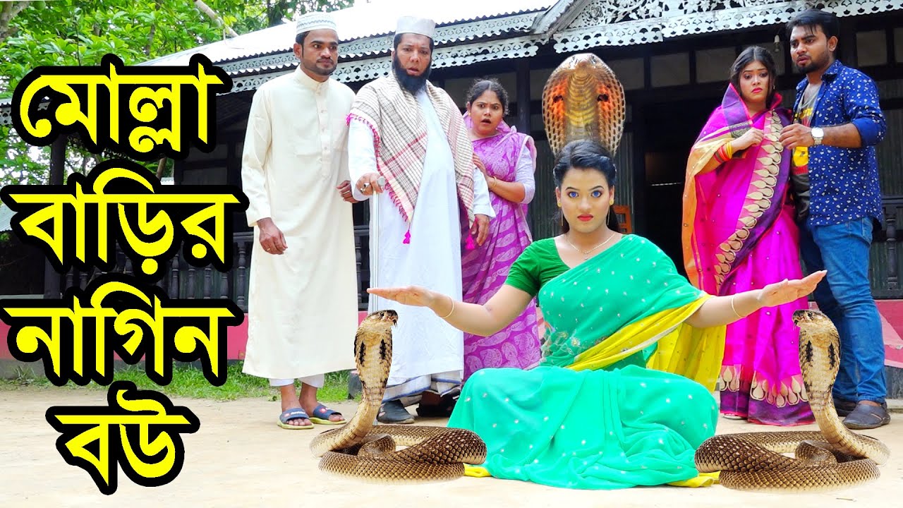 মোল্লা বাড়ির নাগিন বউ | Molla Barir Nagin Bou | Natok | Nagin Natok | Payel | Nazmul | nahin tv