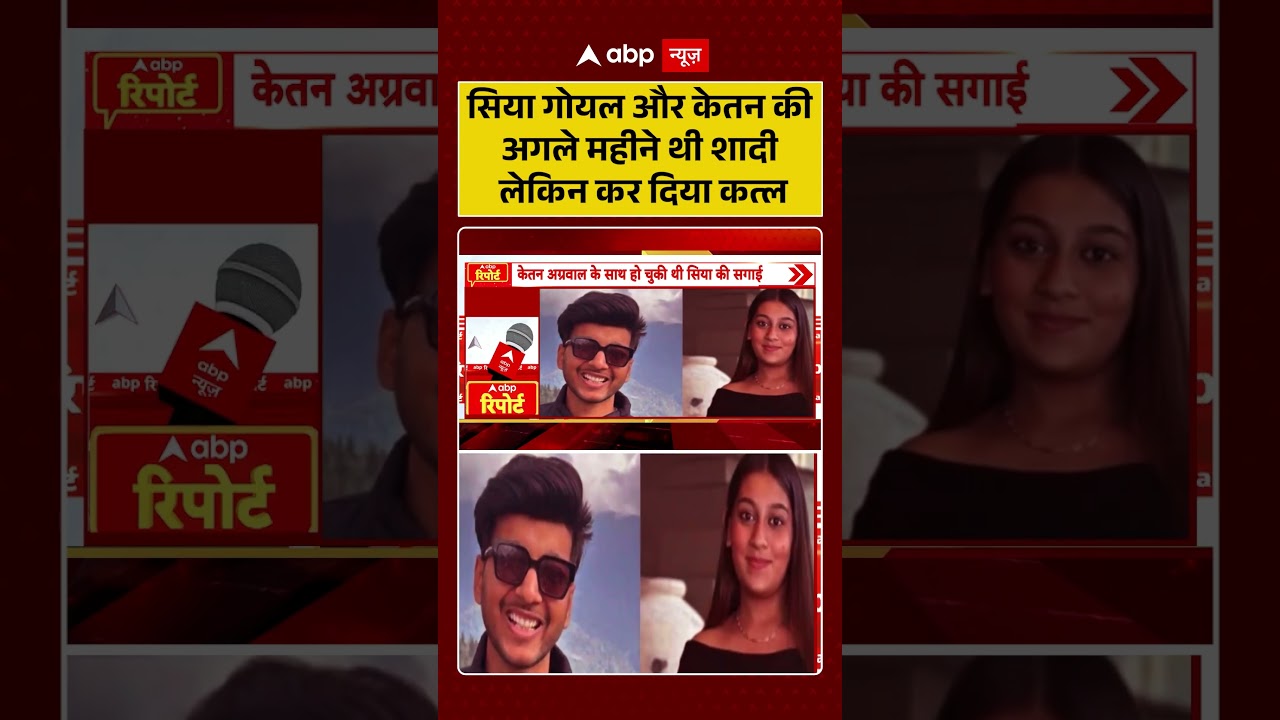 Ketan Murder Case: सिया गोयल और केतन की अगले महीने थी शादी लेकिन कर दिया कत्ल #viralvideo #shorts