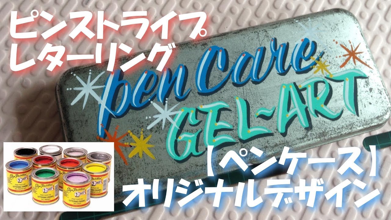 ピンストライプ【ペンケース】レターリング
