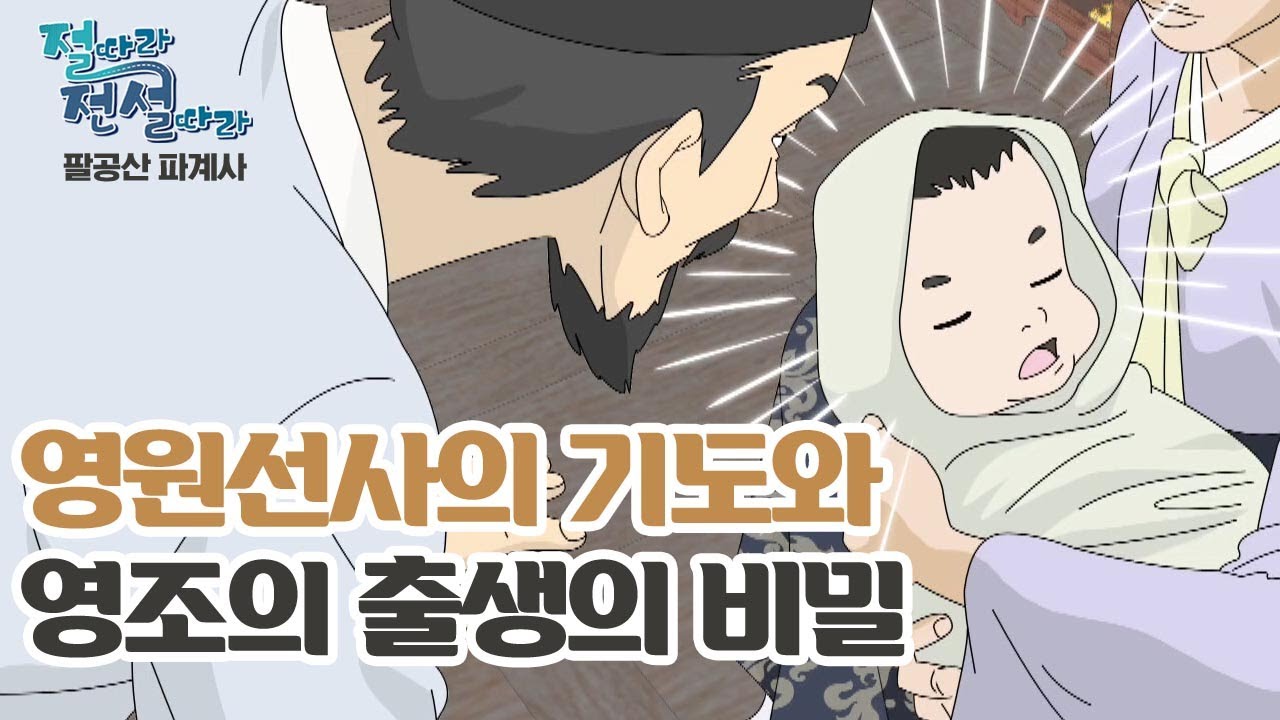 영원선사의 기도와 영조의 출생의 비밀 [절따라 전설따라 파계사 편]