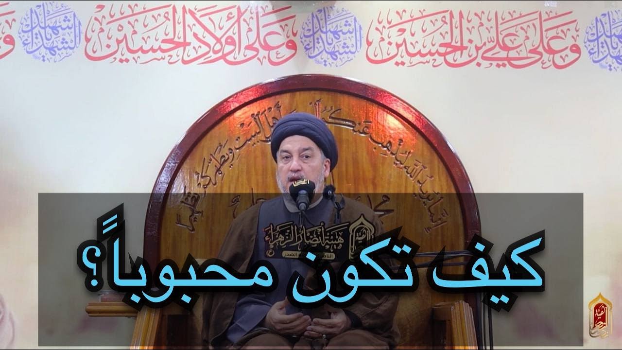 كيف تكون محبوباً - السيد جعفر المروج