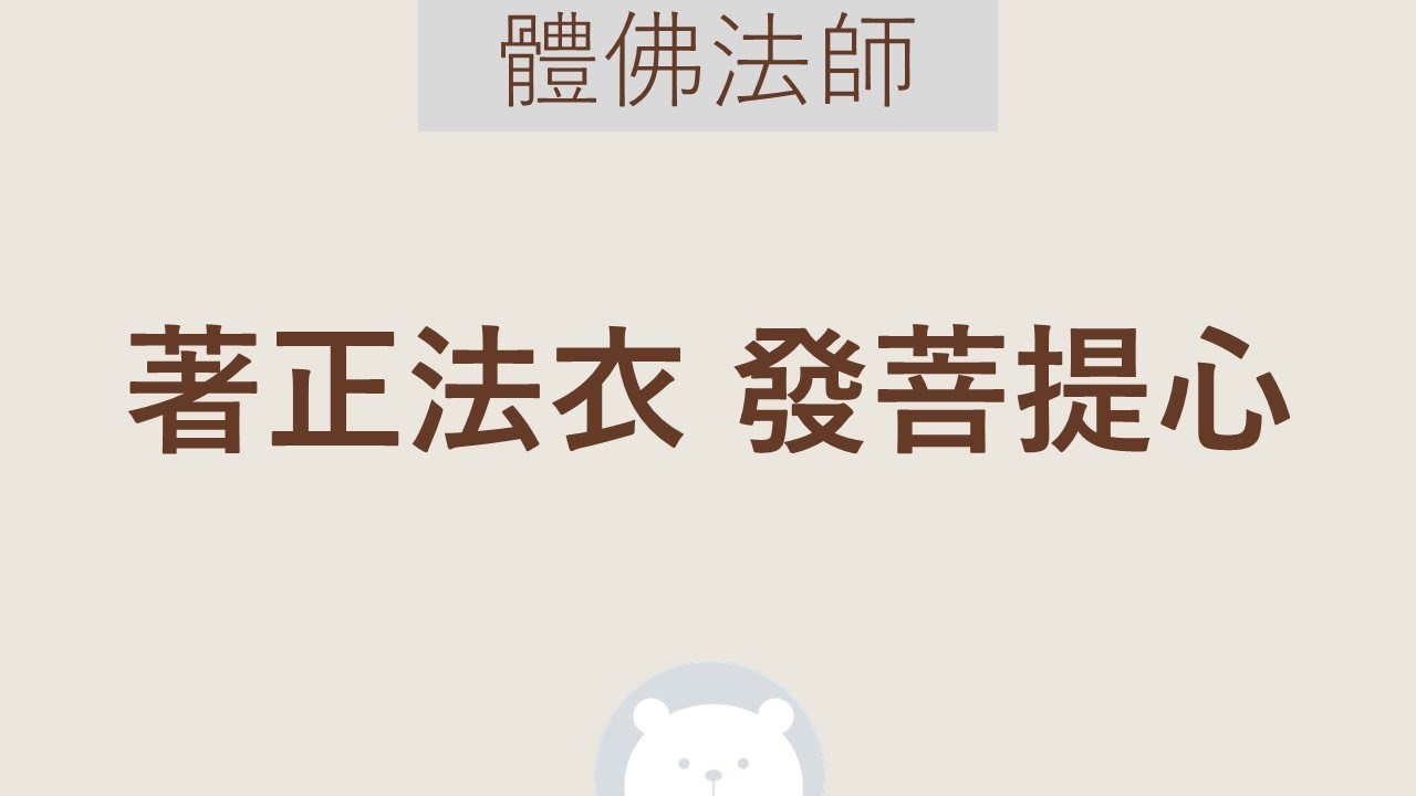★★★　著正法衣 (發菩提心)【中】體佛法師　| 萬法心光🐻