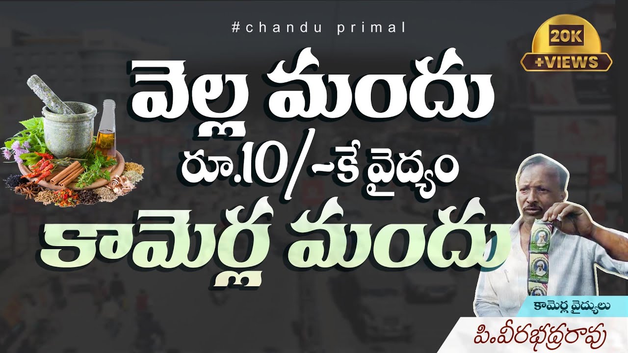 Желтуха прошла за неделю. Велла Мандху. Лекарство доступно только по воскресеньям. #Vella_Medicine