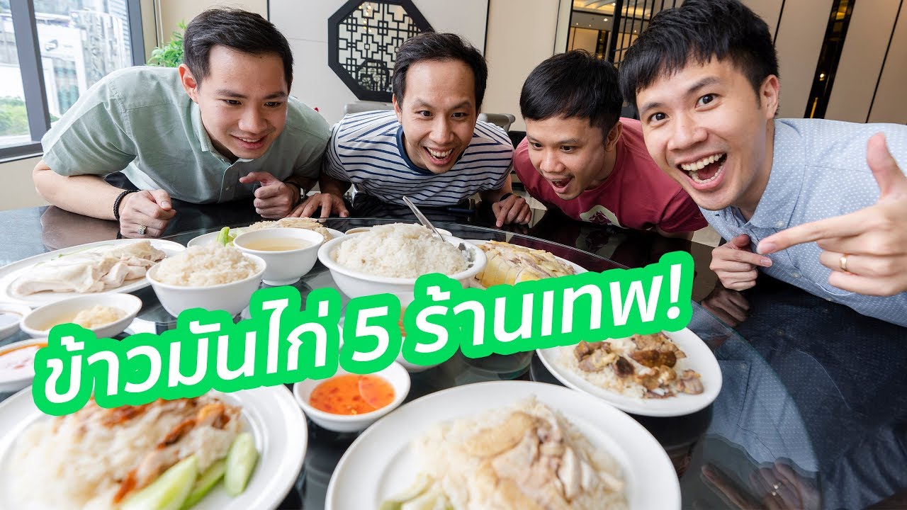สุดยอดข้าวมันไก่ 5 ร้านที่สั่งมากินที่บ้านได้! | BoomTharis x GrabFood EP.1/3