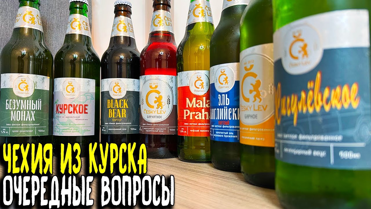 #478: ПИВОВАРНЯ ЧЕШСКИЙ ЛЕВ | ИГРА В ЕВРОПУ ИЗ КУРСКА (российское пиво).