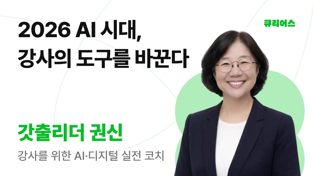 2026 AI 시대, 강사의 도구를 바꾼다ㅣ갓출리더 권신
