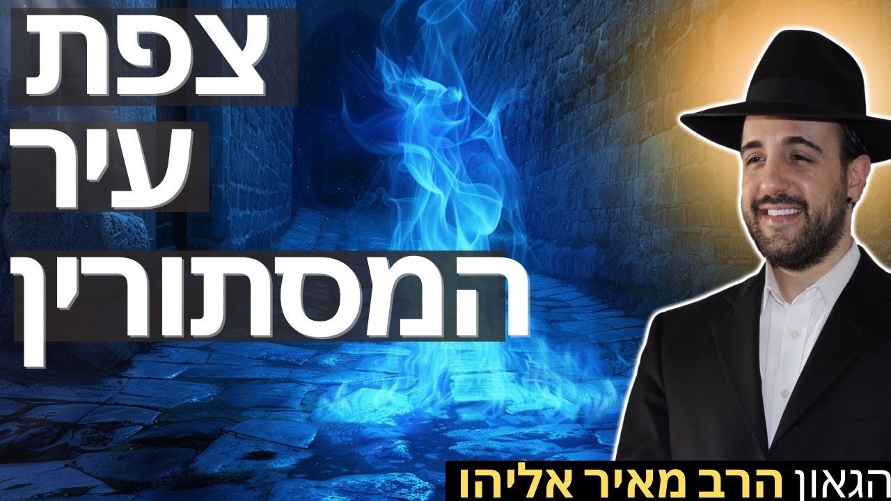 הרב מאיר אליהו | צפת עיר המסתורין | יזדים - ה'תשפ