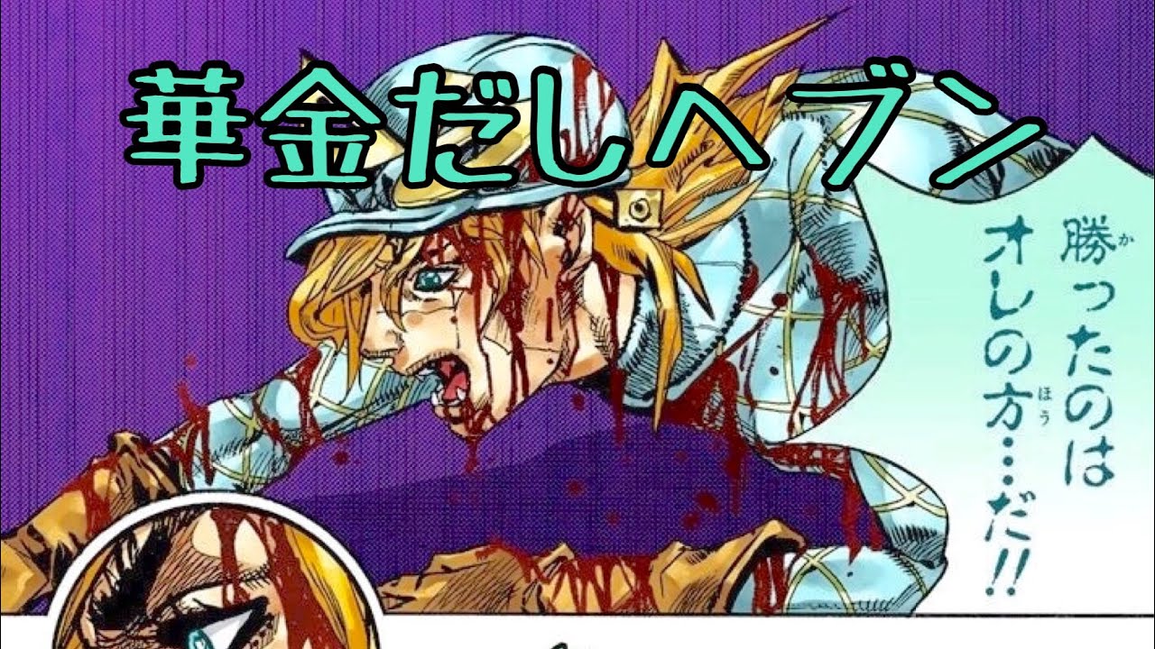 華金ヘブン ジョジョ EoH アイズオブヘブン