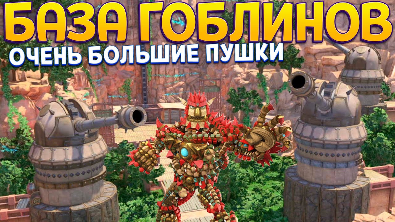 БАЗА ГОБЛИНОВ С ПУШКАМИ ( KNACK )
