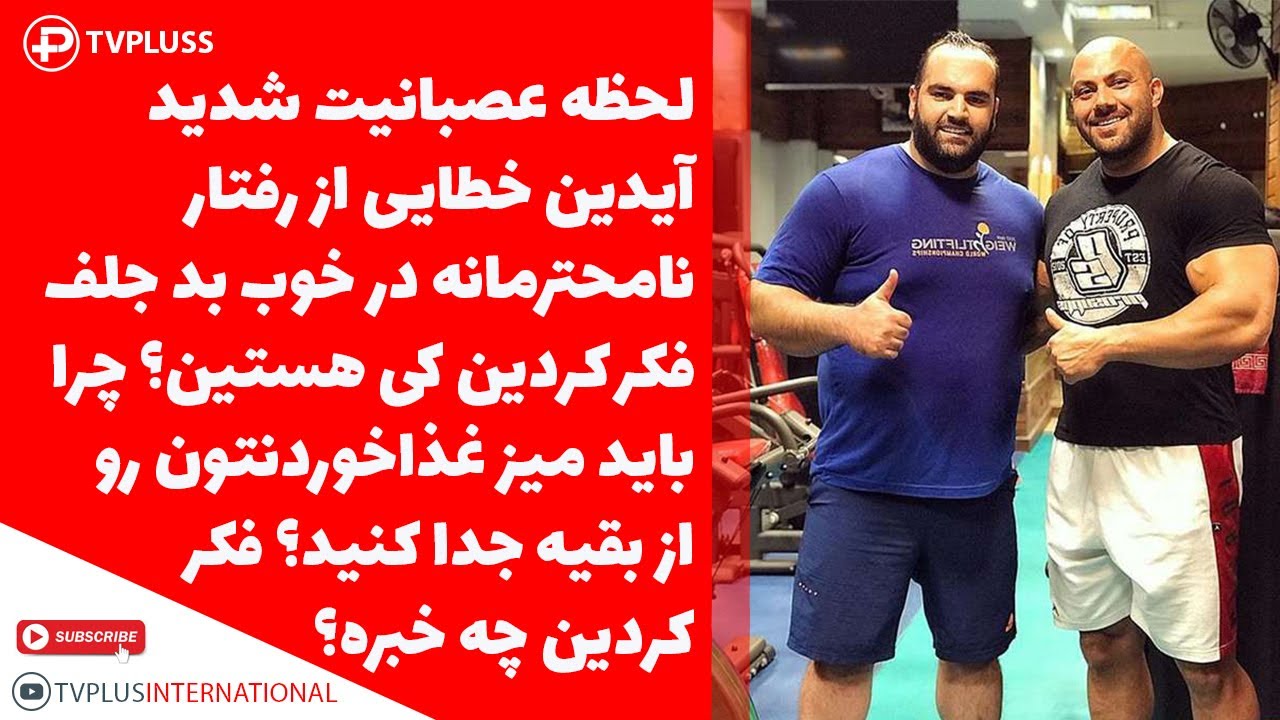 لحظه عصبانیت شدید آیدین خطایی از رفتار نامحترمانه در خوب بد جلف