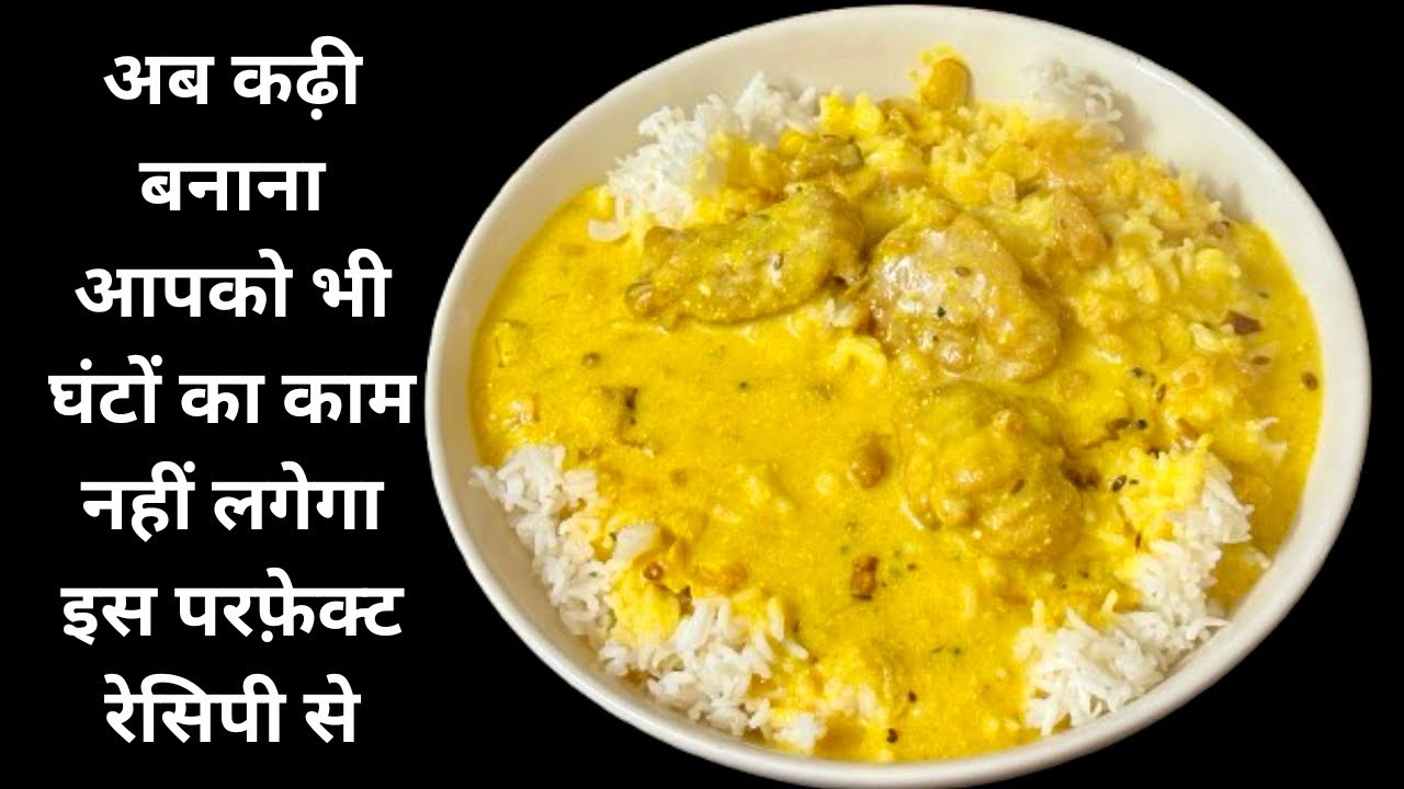 पहली बार में कढ़ी पकौड़ा की रेसिपी बनेगी बिल्कुल परफेक्ट ।सबसे आसान तरीक़ा जो आपकी मेहनत भी बचाए