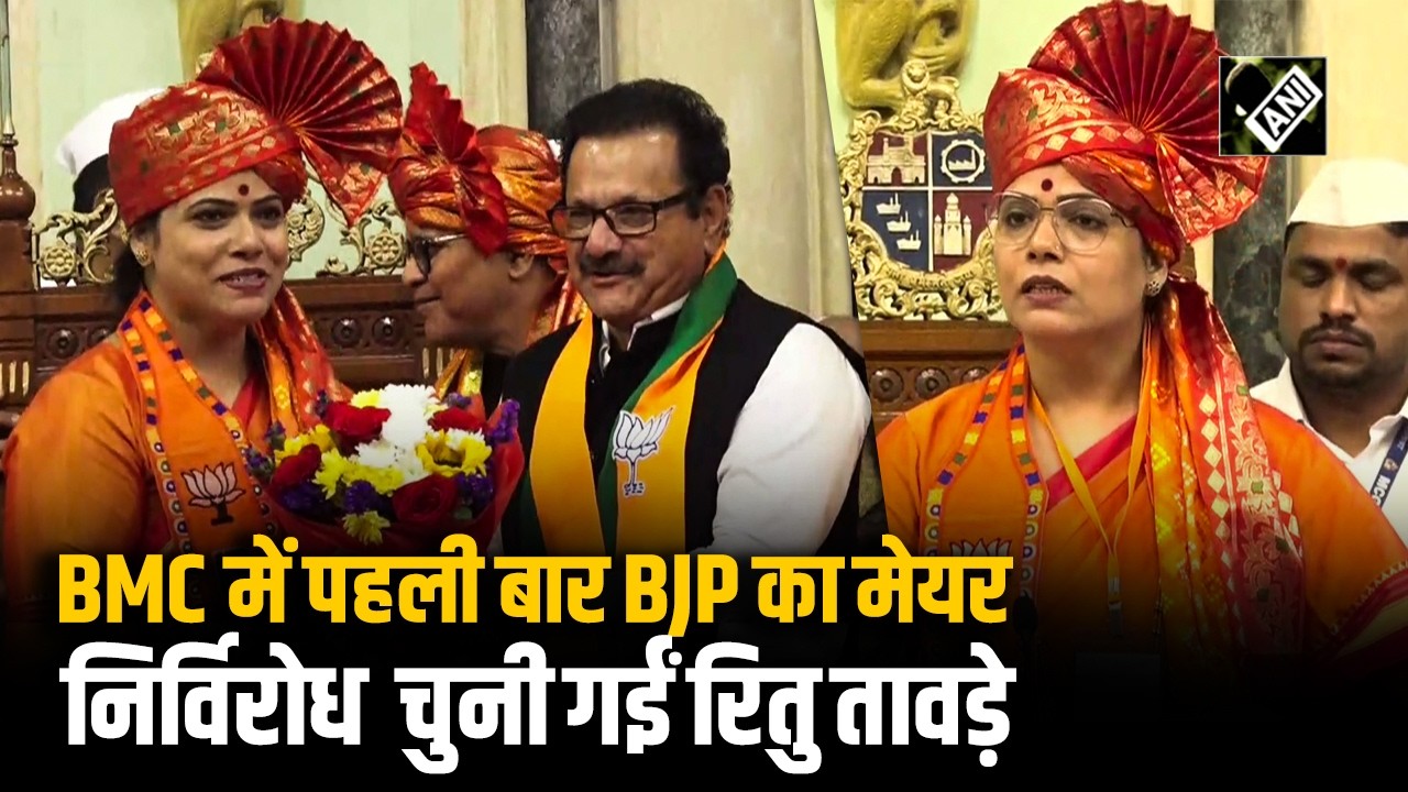 BJP की Ritu Tawade BMC महापौर पद की उम्मीदवार, Shinde गुट ने संजय घाड़ी को डिप्टी मेयर के लिए चुना