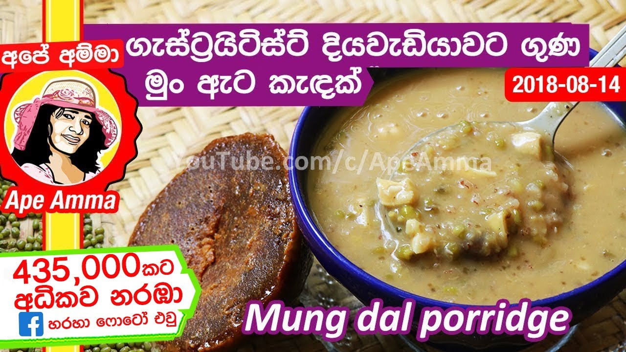 ✔ ගැස්ට්‍රයිටිස්ට් දියවැඩියාවට මුං ඇට කැඳක් හදන හැටි Healthy Mung Dal porridge by Apé Amma /mungata