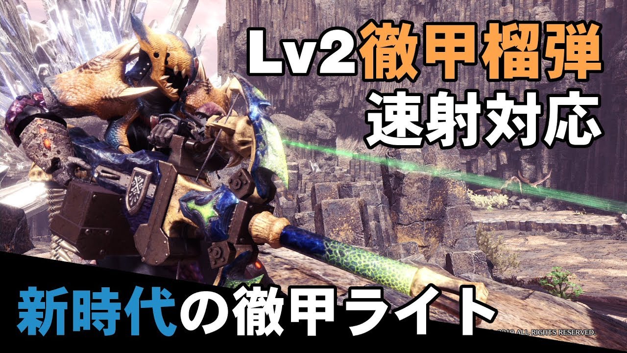 【MHWI】Lv2徹甲榴弾を速射するライトボウガンがえげつない【ゆっくり実況】