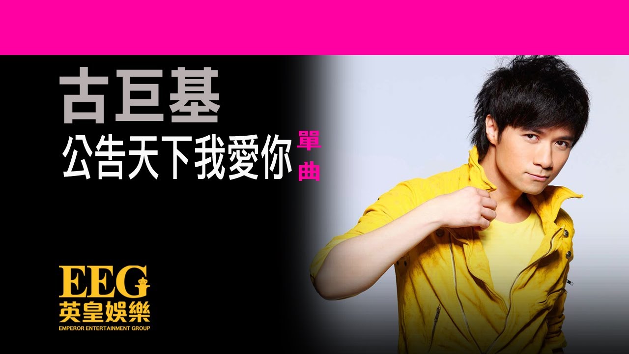 古巨基 Leo Ku《公告天下我愛你》[Lyrics MV]