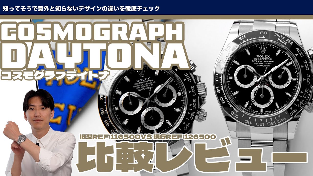 【レビュー】ロレックス デイトナ 新旧比較！126500LN vs 116500LN どこが変わった？