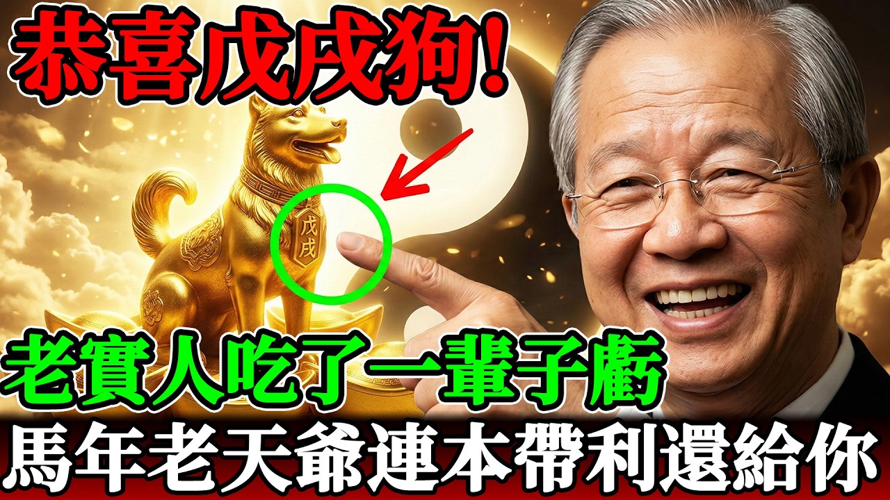 老實人吃了一輩子虧，2026老天爺連本帶利還給你！恭喜戊戌狗！#曾仕強 #易經 #國學 #生肖狗 #1958年 #戊戌狗 #九紫離火運 #晚年生活 #因果福報
