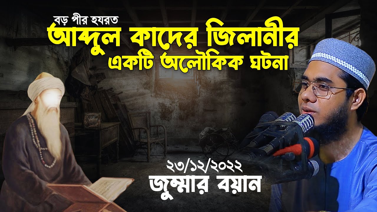 ২৩/১২/২০২২ জুম্মার বয়ান। আব্দুল কাদের জিলানীর অলৌকিক ঘটনা। mufti shahidur rahman mahmudabadi