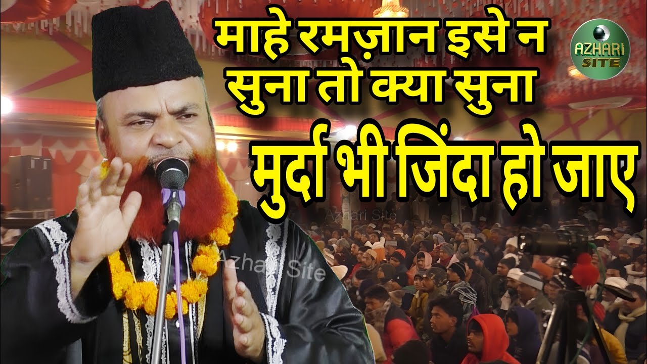 माहे रमज़ान इसे न सुना तो क्या सुना। Irfan Faridi | #bayan #video #viral #viralvideo #live #trend