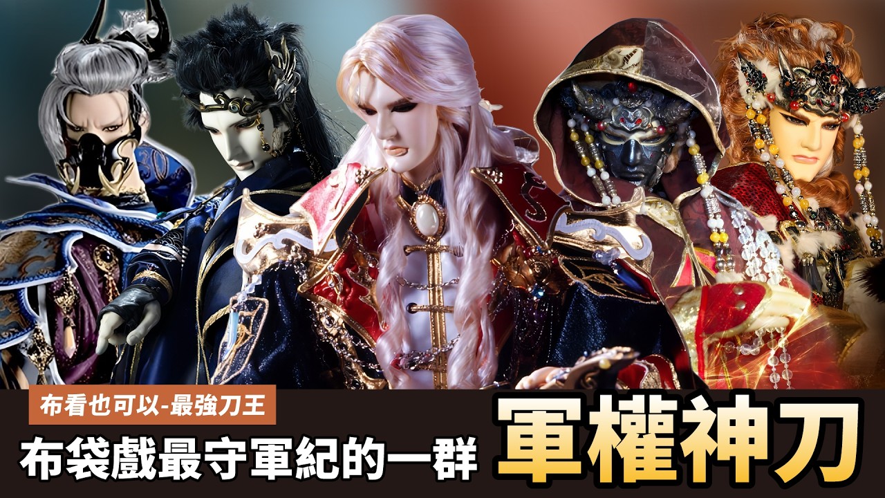 【布看也可以】最強刀王EP.14—浩世軍刀｜軍閥之刀 一出手就是為了天下 忠誠比刀更重｜燁世兵權、聖君士、步軍殤、鐵驌求衣、萬軍破｜布袋戲懶人包｜