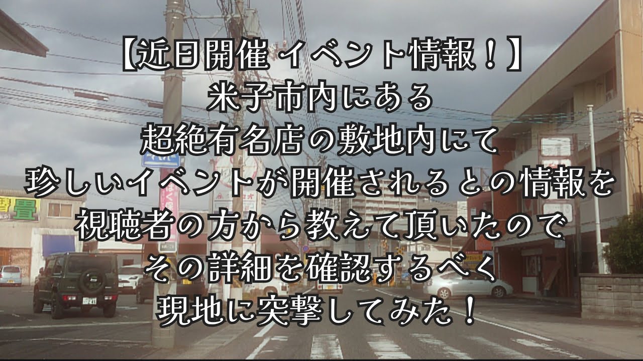 #1043【近日開催 イベント情報！】米子市内にある超絶有名店の敷地内にて、珍しいイベントが開催されるとの情報を視聴者の方から教えて頂いたので、その詳細を確認するべく、現地に突撃してみた！