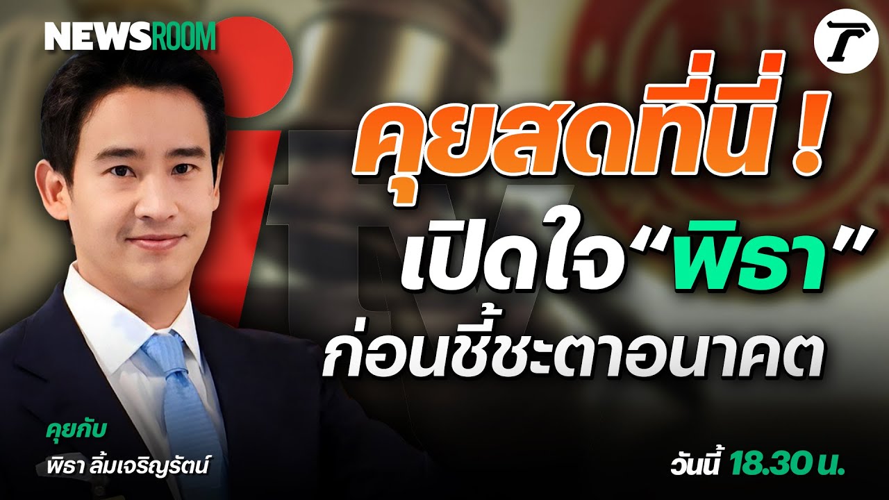 Live : เปิดใจ #พิธา ก่อนชี้ชะตาอนาคต | NEWSROOM 19 ม.ค. 67
