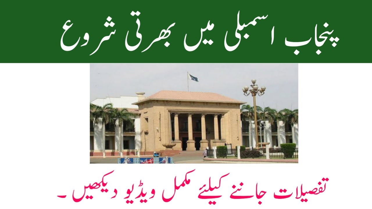 Provisional Assembly Jobs | Punjab Assembly Jobs  | Jobspak Official ||
