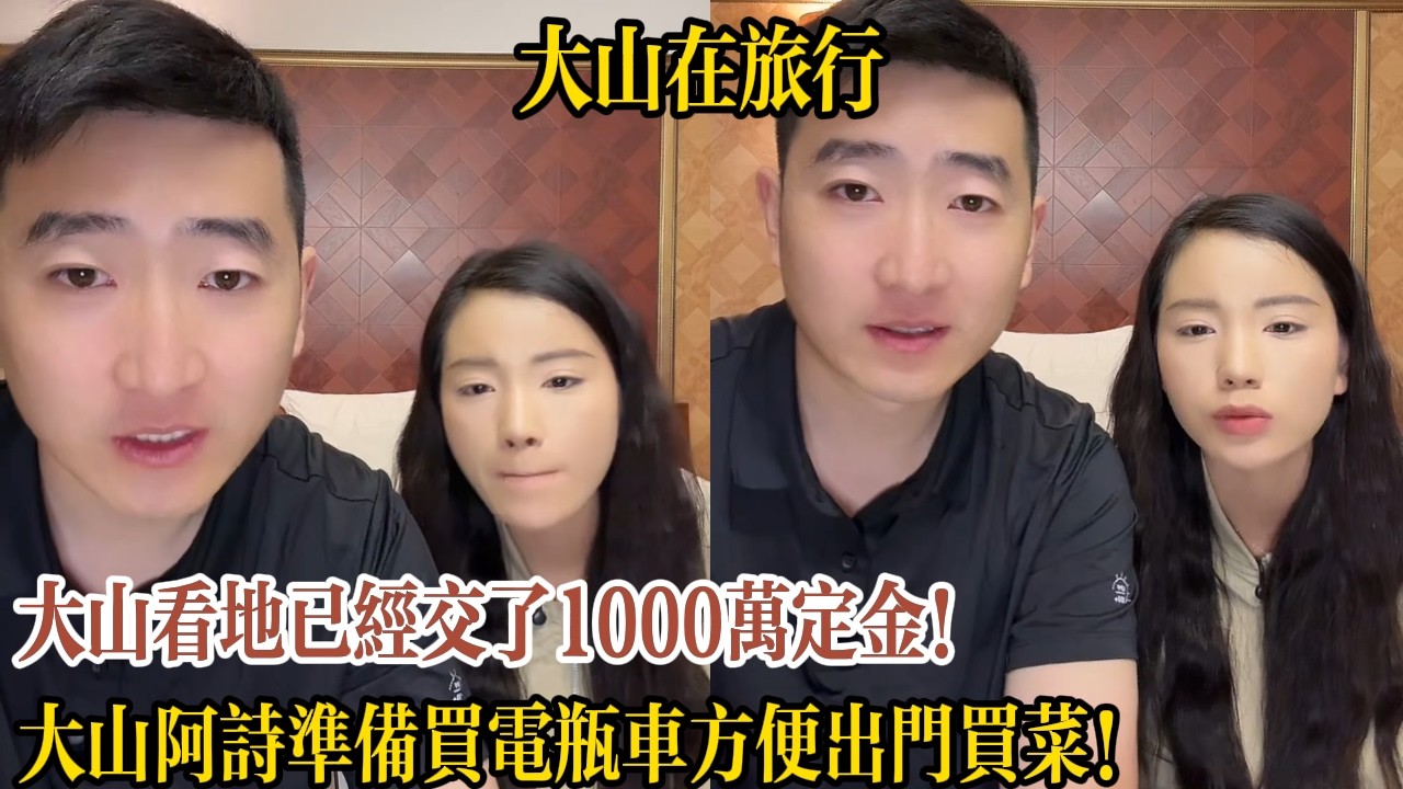大山看地已經交了1000萬定金！大山阿詩準備買電瓶車方便出門買菜！【大山在旅行】