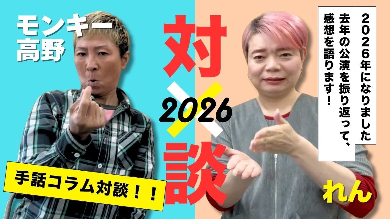 手話コラム対談｜昨年の公演を振り返って語る