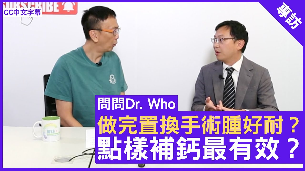 做完置換手術腫好耐？點樣補鈣最有效？骨科專科 #鍾礎逸醫生 鄭丹瑞《健康旦》(CC中文字幕)