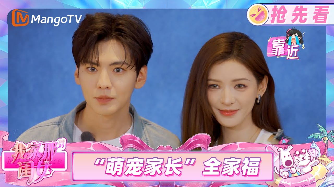 【抢先看】张予曦毕雯珺带狗玩耍 拍“全家福”超温馨《我家那闺女2025》My Little One 2025 | Mango TV