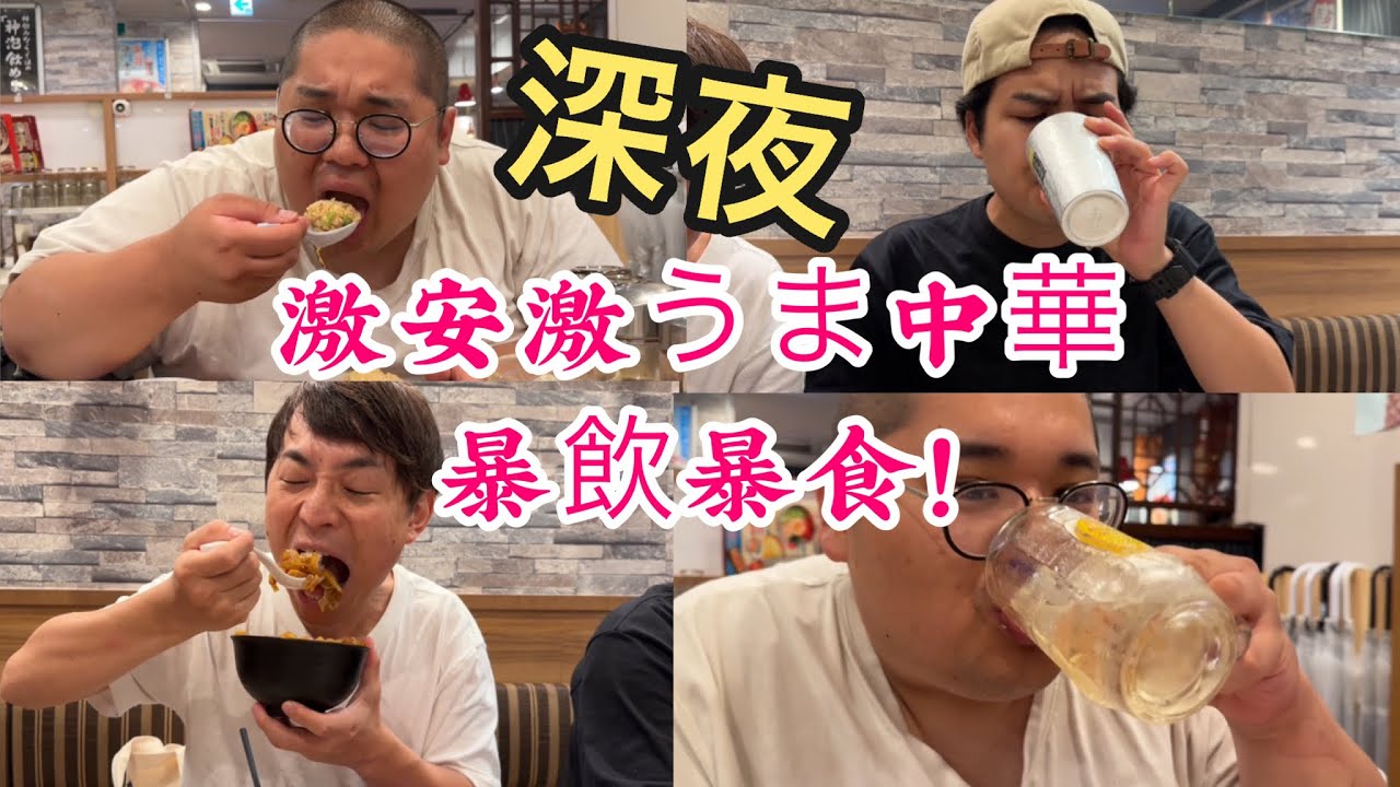 激安激うま中華でドカ食い気絶部！！#シネマンガテレビ#飯テロ