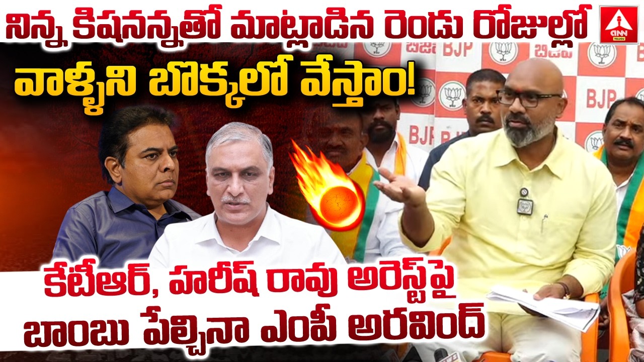 నిన్న కిషనన్నతో మాట్లాడిన రెండు రోజుల్లో వాళ్ళని బొక్కలో వేస్తాం..! | MP Dharmapuri Aravind
