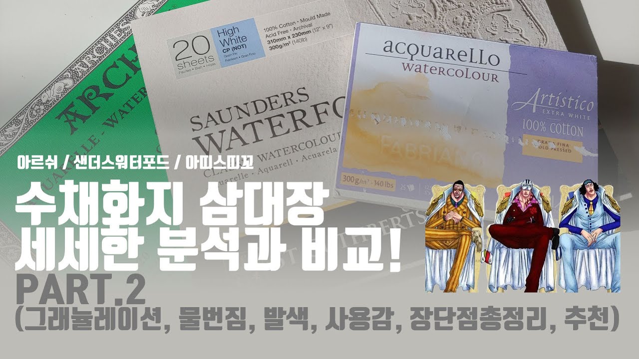 [수채화도구] 수채화지3대장 비교분석 part.2 (아르쉬, 샌더스워터포드, 아띠스띠꼬 총비교에서 추천까지!)