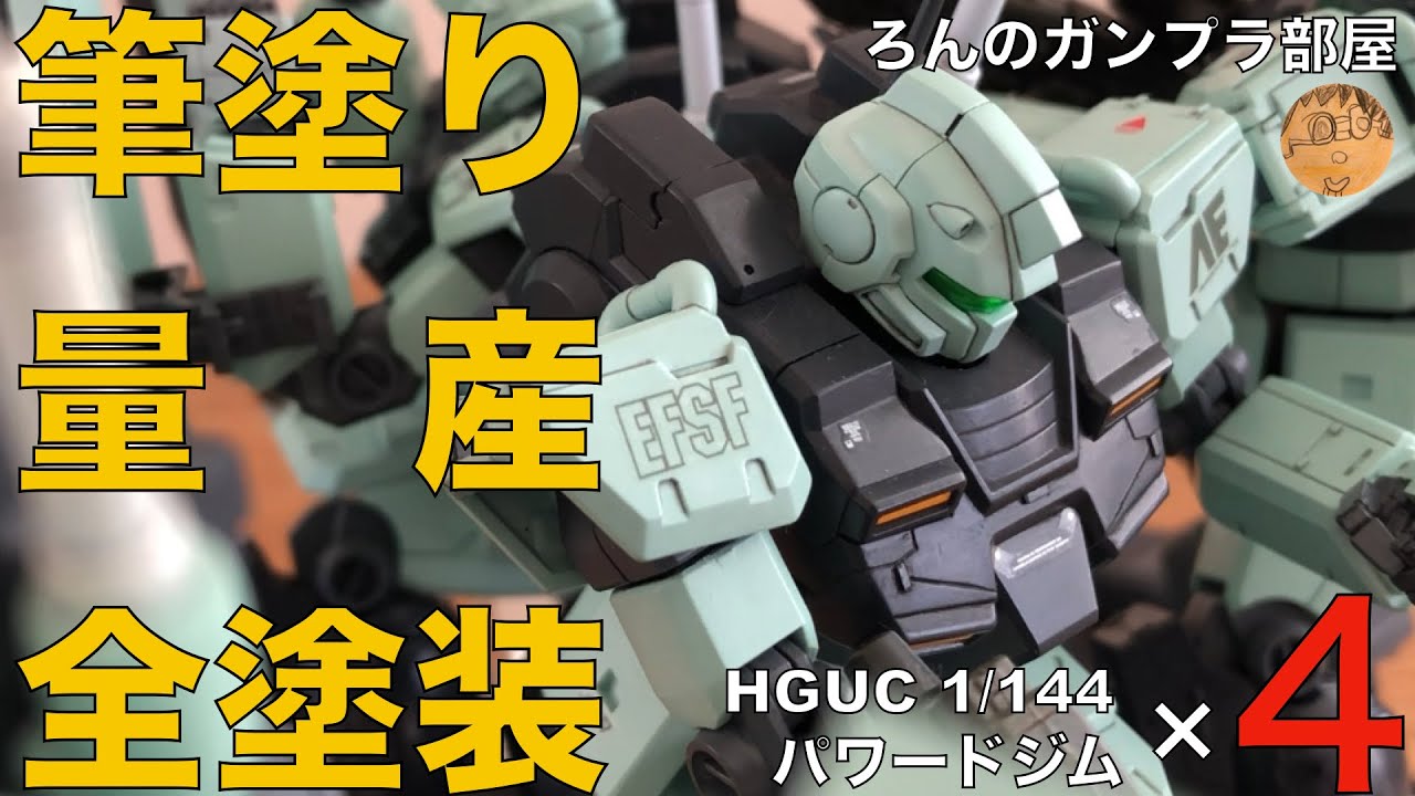 【筆塗り全塗装】HGUCパワードジムを筆塗り全塗装で量産化。筆塗り全塗装の仕方や後ハメ加工など判り易く解説しています。量産機好きの方にも楽しんで頂ける動画になっていると思います。宜しくお願い致します。