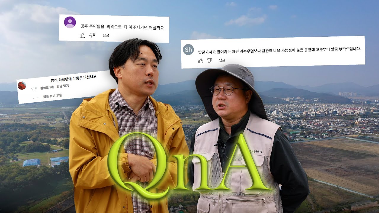 EP.1🙄경주 사람들 다 이주 시키면 안되나요?🤷 | 국립경주문화유산연구소 QnA |#고고학 #쪽샘 #금척 #고령