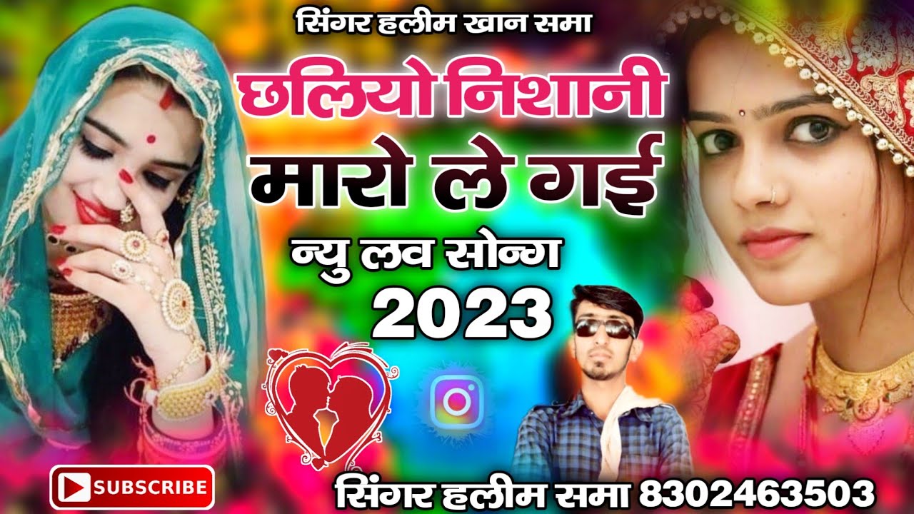 छलियो निशानी मारो ले गई || न्यु लव सोन्ग || सिंगर हलीम समा 2023