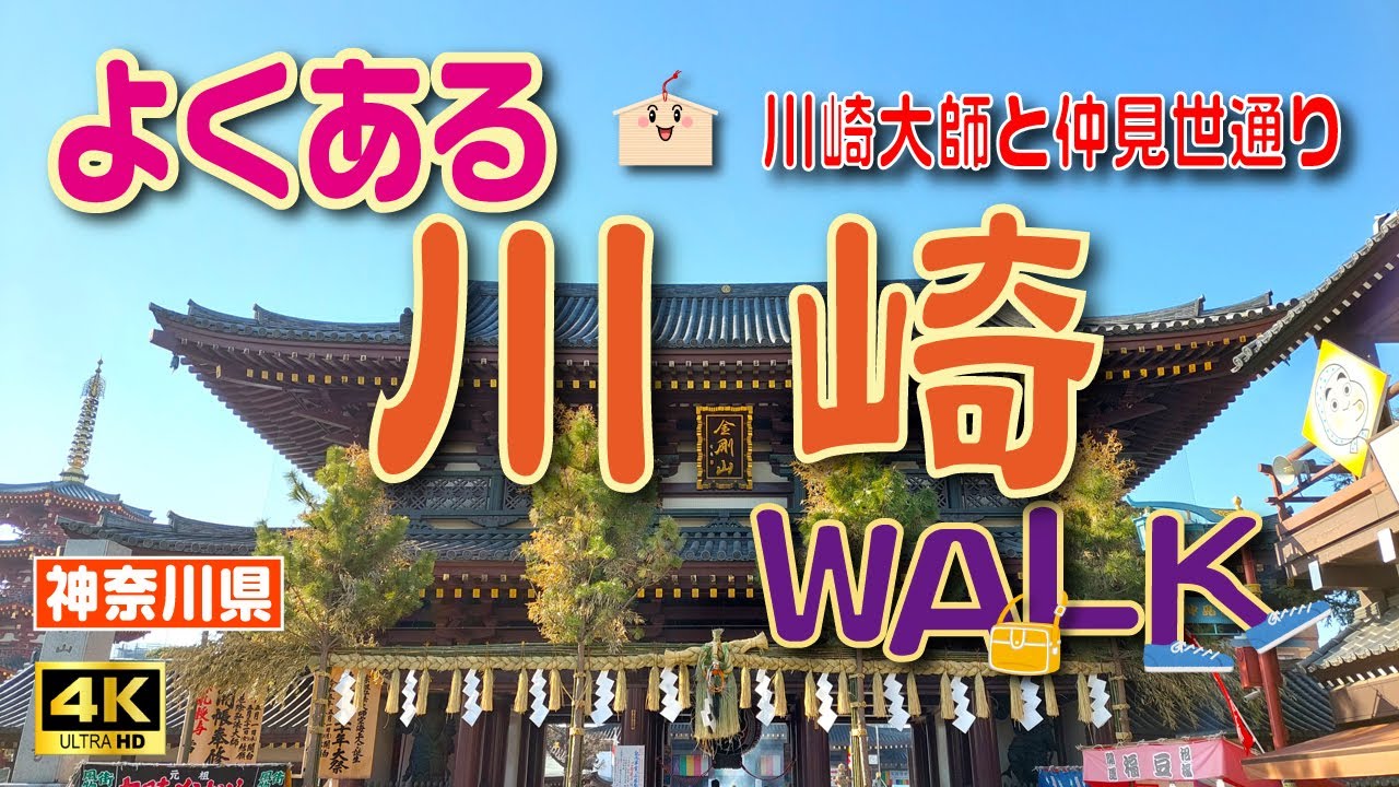 【川崎大師】神奈川県川崎市にある「川崎大師」と仲見世通りをお散歩しました！《Kawasaki Walk》【川崎市】【神奈川県】　Vol.26　[MULTI SUB/4K]