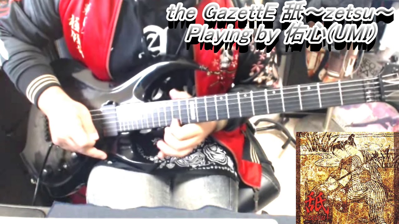 the GazettE/舐～zetsu～弾いてみた【guitar cover tab有】