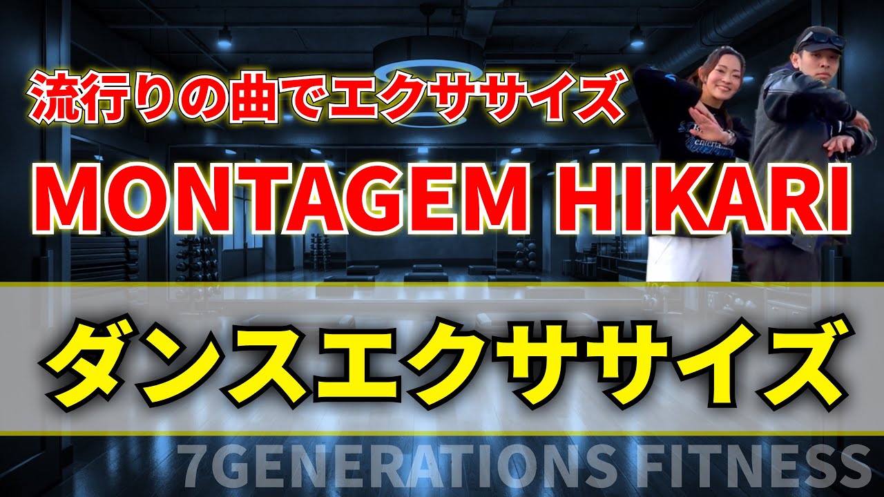 【誰でも簡単ダンス♪】MONTAGEM HIKARI 流行りの曲でエクササイズ