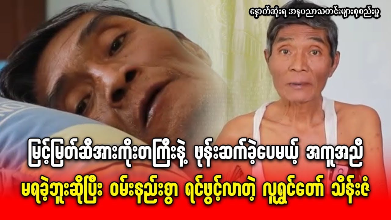 မြင့်မြတ်ဆီအားကိုးတကြီးနဲ့ဖုန်းဆက်ခဲ့ပေမယ့်အကူအညီမရခဲ့လို့ဝမ်းနည်းစွာရင်ဖွင့်လာတဲ့လူရွှင်တော်သိန်းဇံ