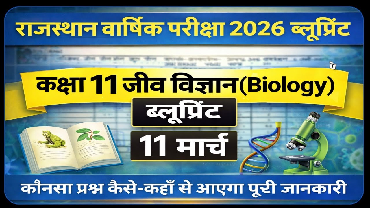 कक्षा 11 जीव विज्ञान वार्षिक परीक्षा 2026 ब्लूप्रिंट 11 मार्च || Class 11 Biology 11 march