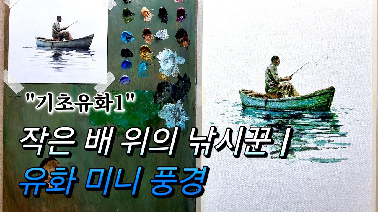 [초급유화 ] 작은 배 위의 낚시꾼 | 유화 미니 풍경 그리기 Oil Painting Demo 유화 기초2 