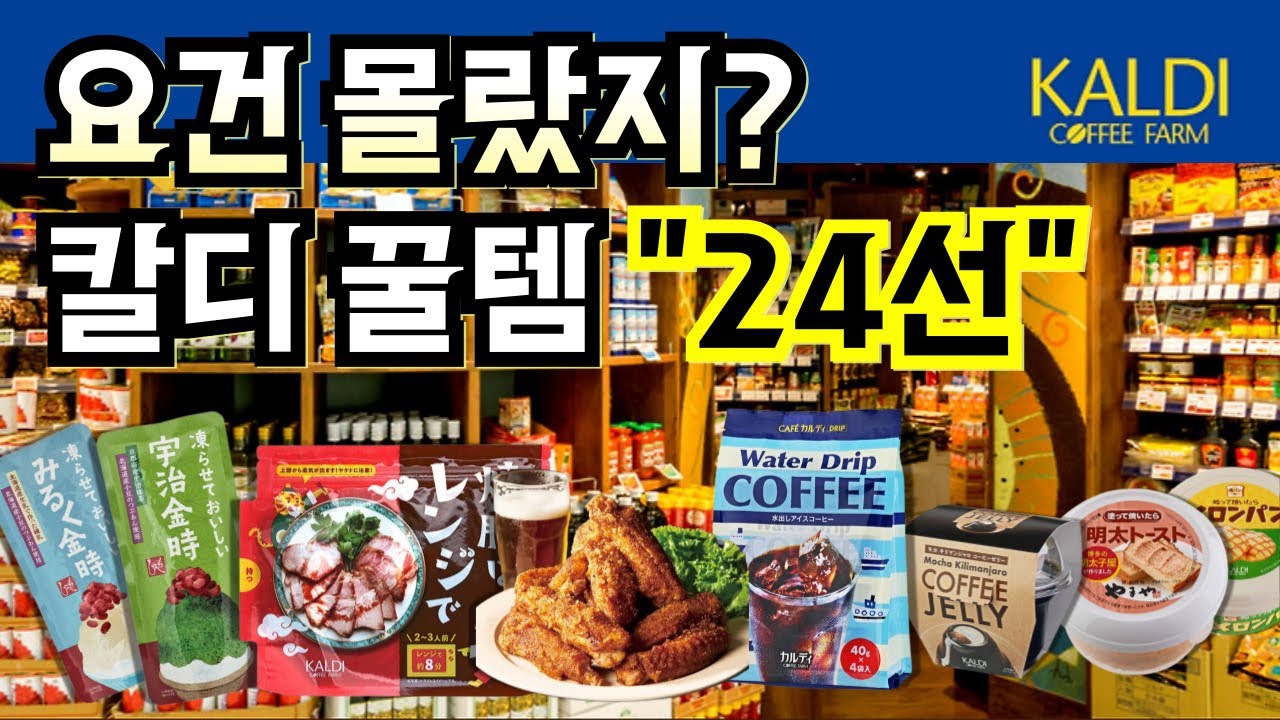 일본여행🇯🇵 KALDI 칼디 쇼핑 필수템 24가지 대공개🛍️ 지금 바로 쇼핑 리스트 저장📝