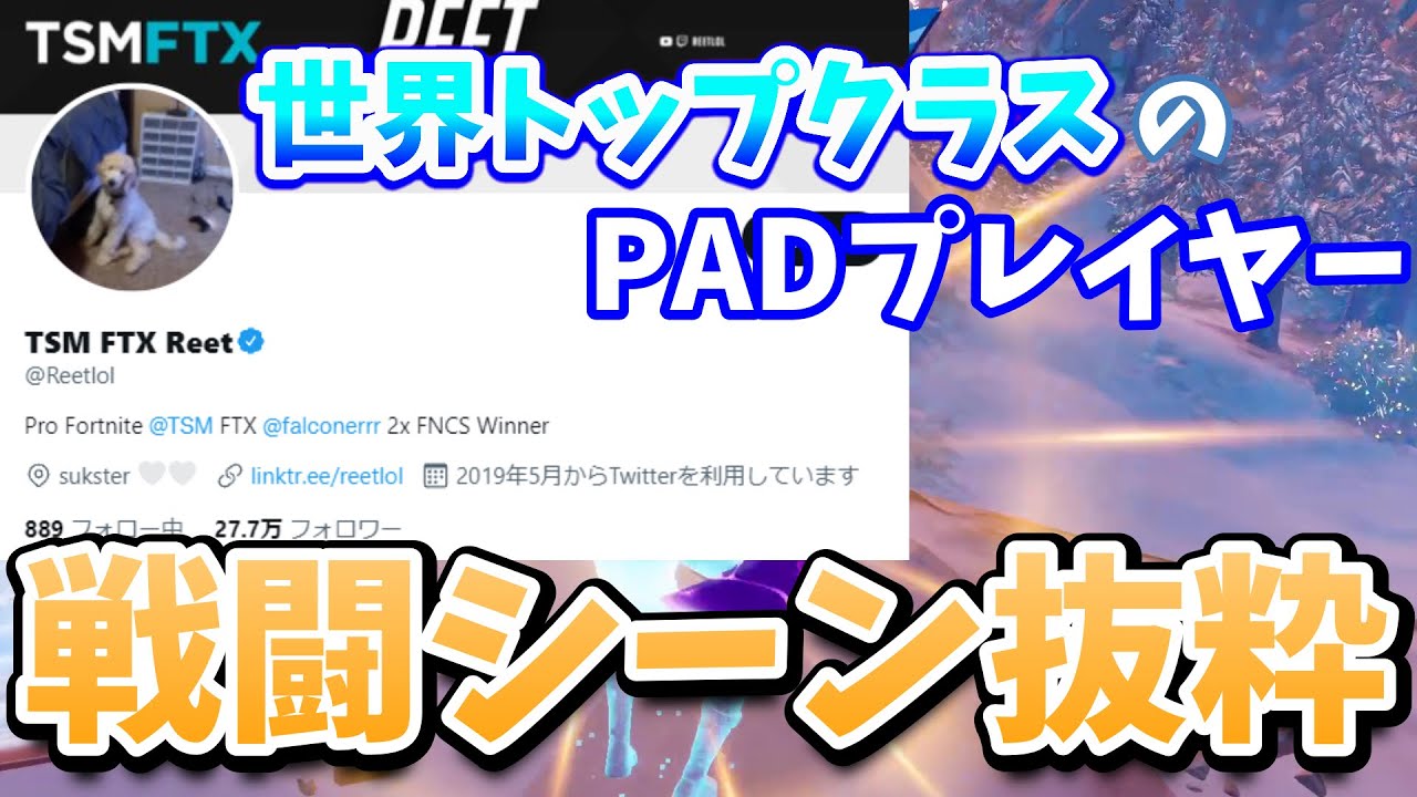 Reetのプレイ集！【対面集】【フォートナイト】【配信切り抜き】