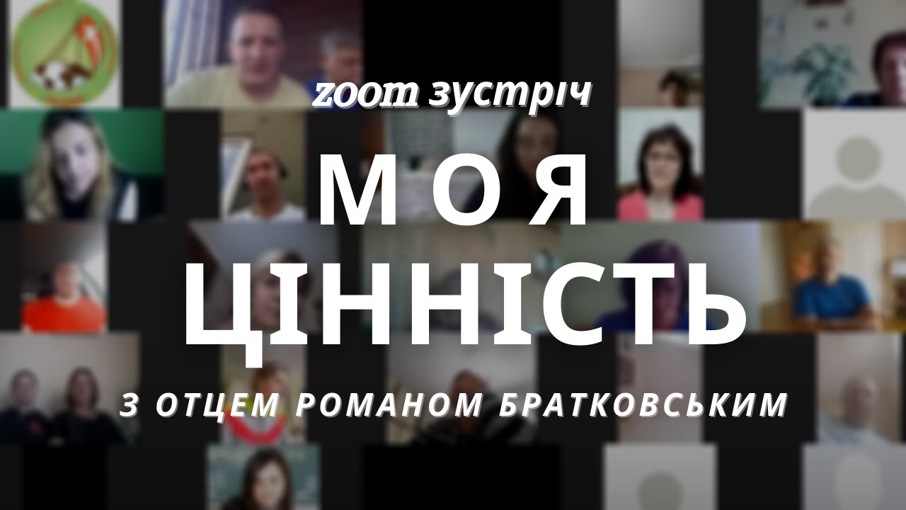 Zoom зустріч: Тема 3 - Від чого залежить моя цінність