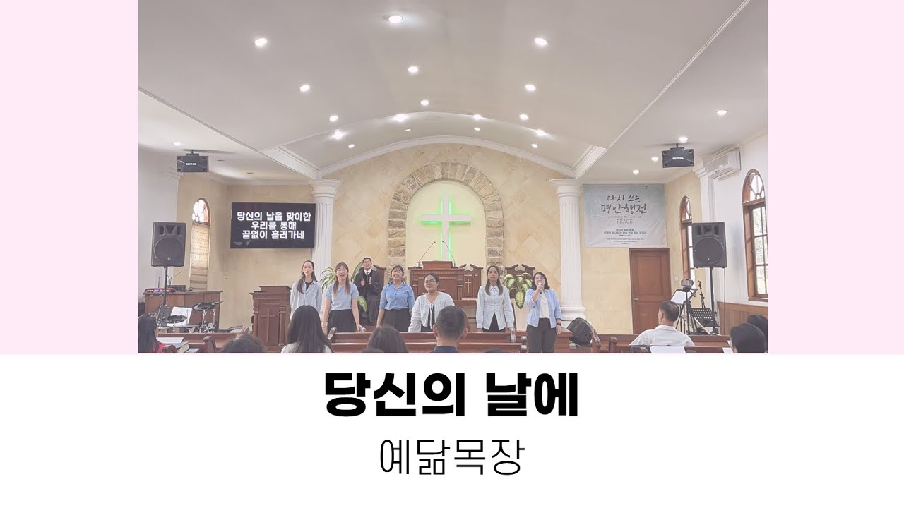2026_0201 예닮 목장 - 당신의 날에 